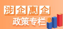 涉企惠企政策专栏 赢多多官方网站入口说明」后